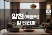 양천 - 힐 테라피