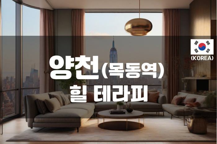 양천 - 힐 테라피