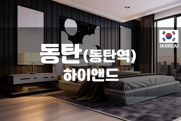 동탄 -하이앤드