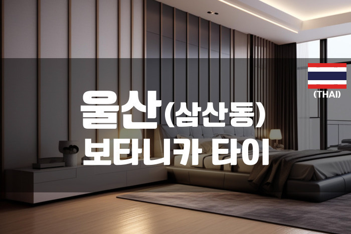 울산 - 보타니카 타이