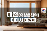 대전유성 - 더마치 테라피
