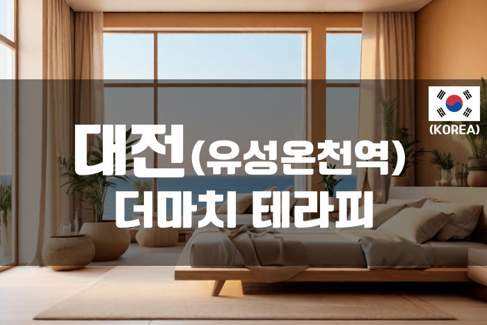 대전유성 - 더마치 테라피