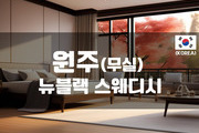 원주 - 뉴블랙 스웨디시