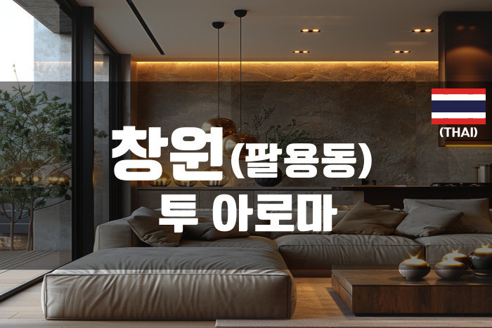 창원 -  투 아로마