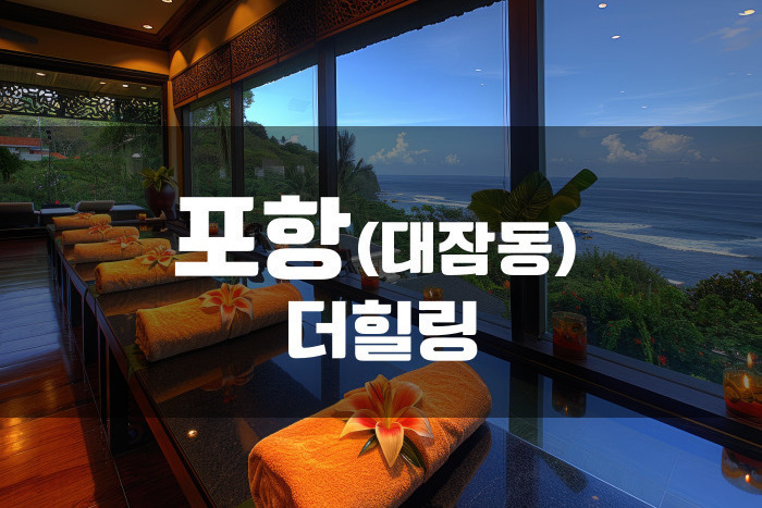 포항 - 더힐링