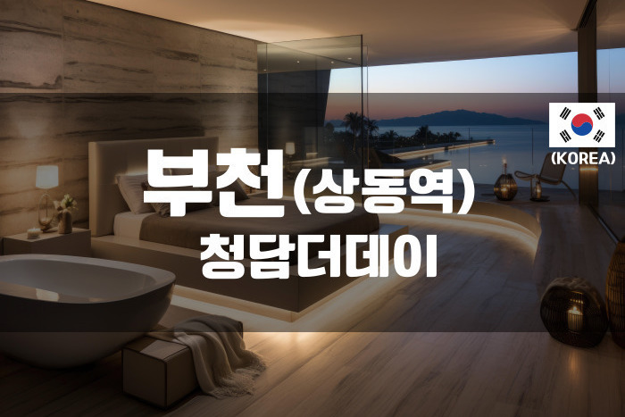 부천 - 청담더데이