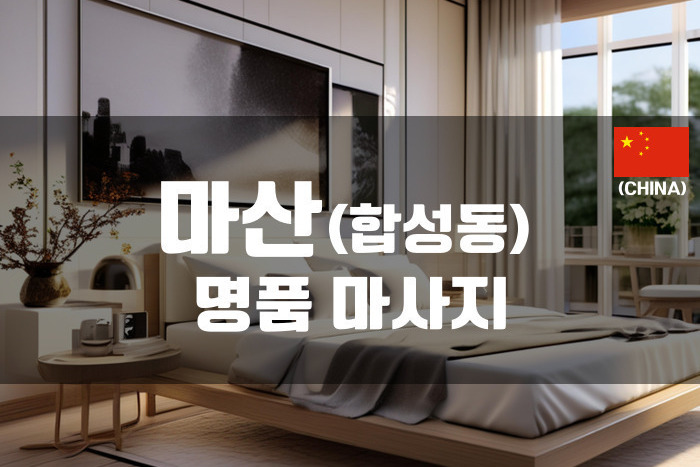 마산 - 명품 마사지