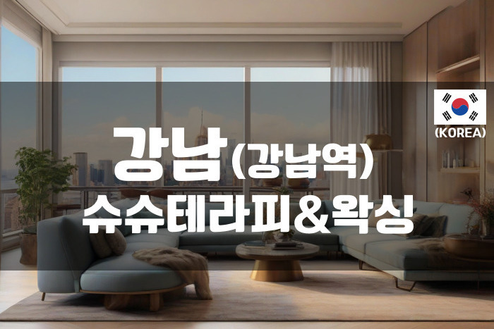 강남-슈슈 테라피&왁싱