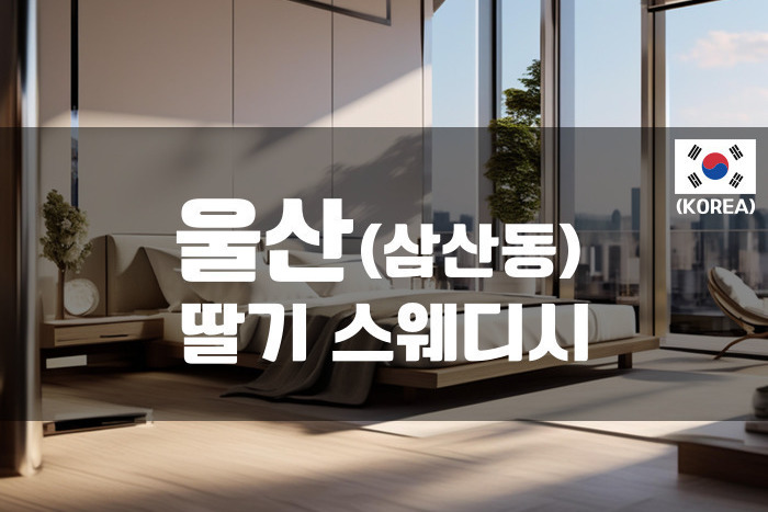 울산 - 딸기 스웨디시