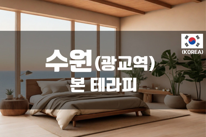 수원- 본테라피