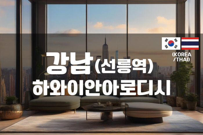 강남-하와이안아로디시