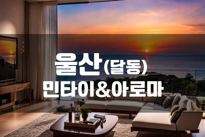 울산 - 민타이&아로마