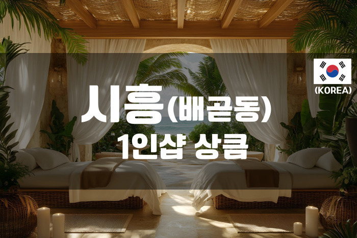 배곧신도시 - 1인샵 상큼