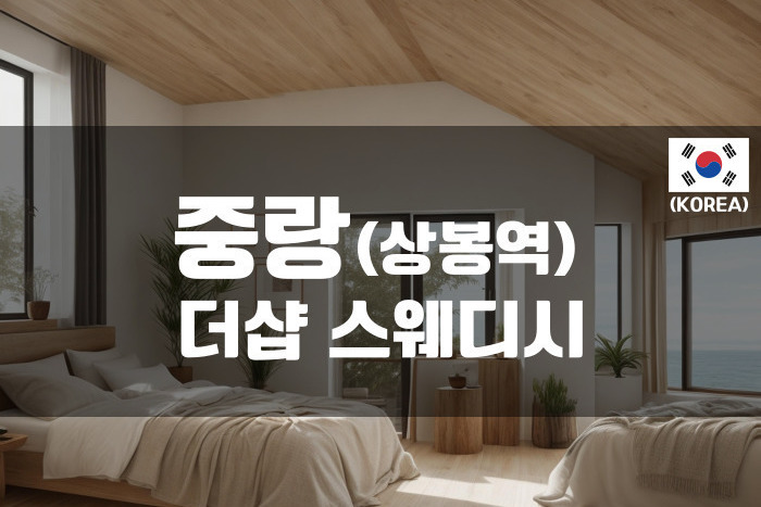중랑 - 더샵 스웨디시