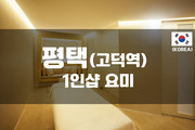 고덕 - 1인샵 요미 