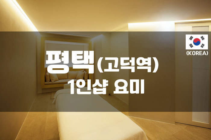 고덕 - 1인샵 요미 
