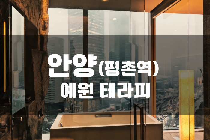 안양평촌 - 예원테라피