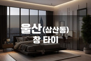울산 - 창 타이