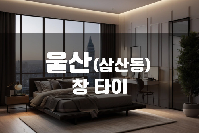 울산 - 창 타이