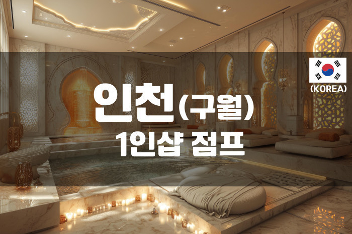 인천 - 1인샵 점프
