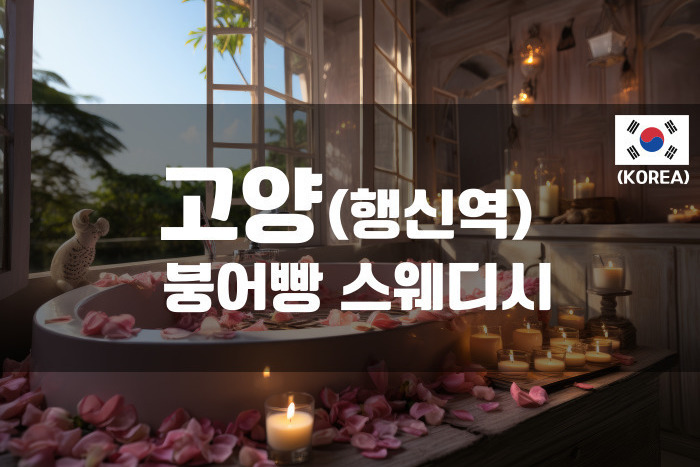 고양 - 붕어빵 스웨디시