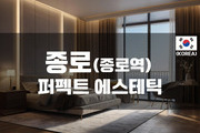 종로 - 퍼펙트 에스테틱