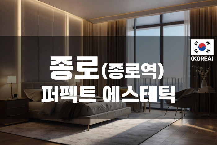 종로 - 퍼펙트 에스테틱