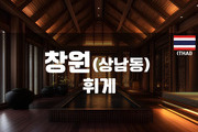 창원 - 휘게