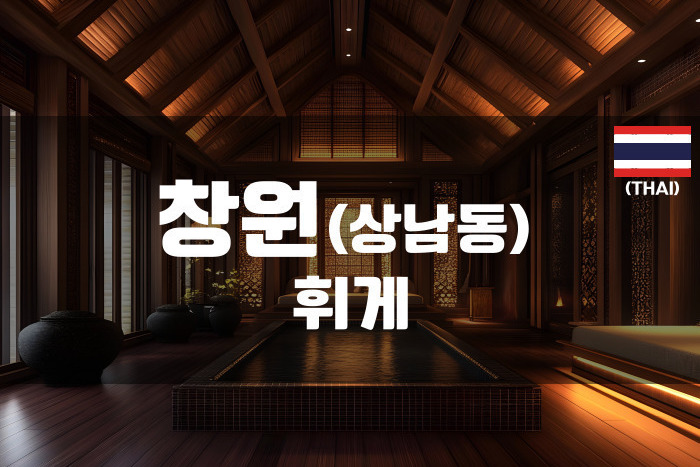 창원 - 휘게
