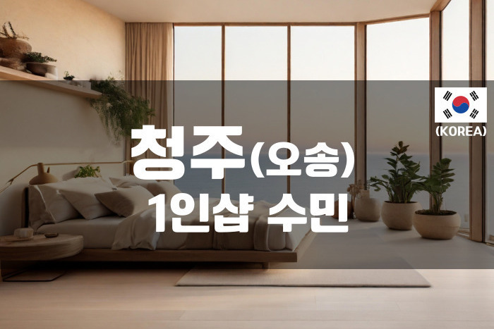 청주오송 - 1인샵 수민