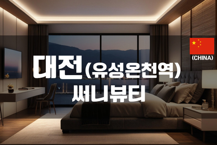 대전유성 - 써니뷰티