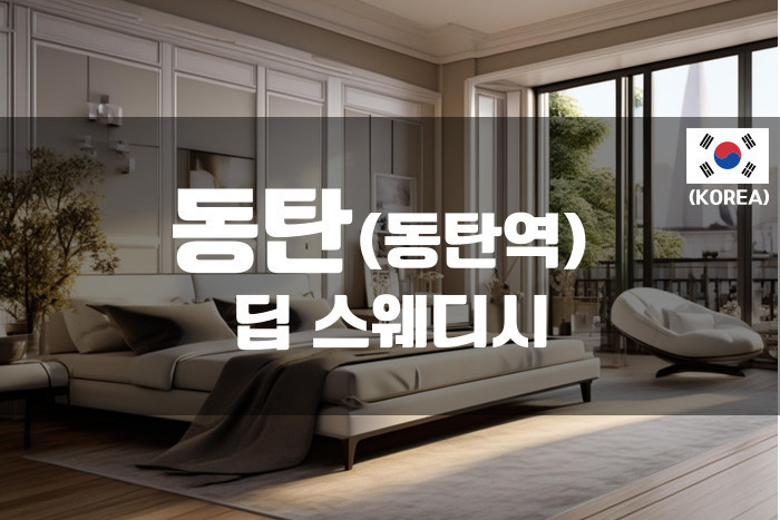 동탄 - 딥스웨디시