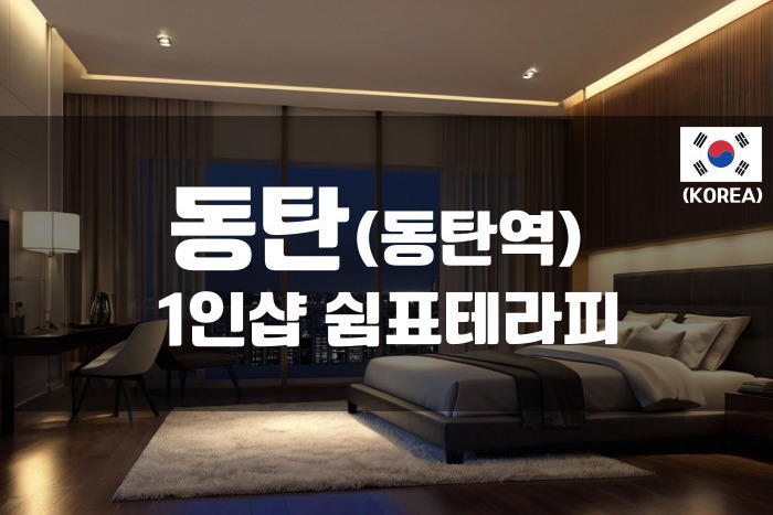 동탄 - 1인샵 쉼표테라피