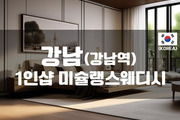 강남-1인샵 미슐랭 스웨디시