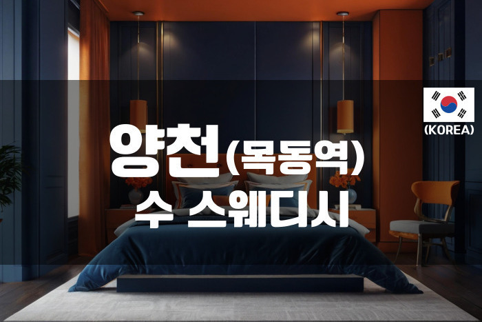 양천 - 수 스웨디시