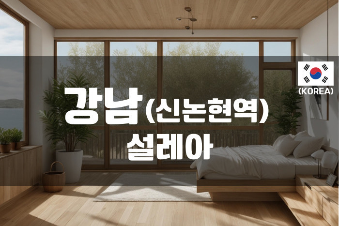 강남-설레아