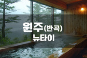 원주 - 뉴 타이