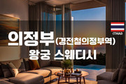 의정부 - 왕궁 스웨디시