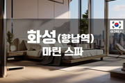향남 - 마린스파