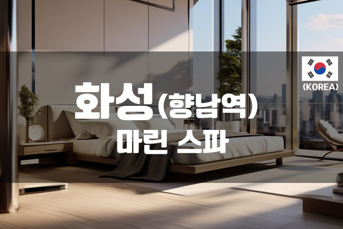 향남 - 마린스파