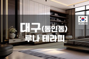 대구 - 루나 테라피