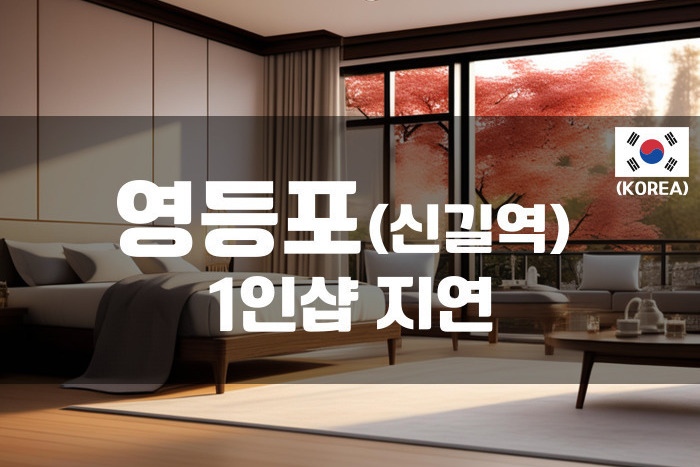 영등포 - 1인샵 지연
