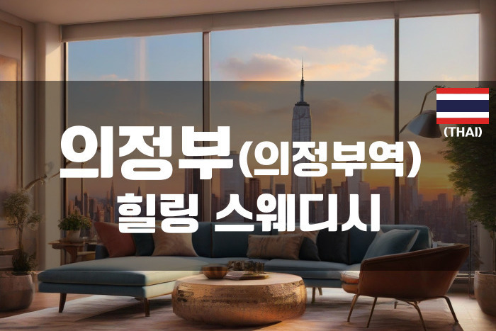 의정부 - 힐링 스웨디시(의정부동)
