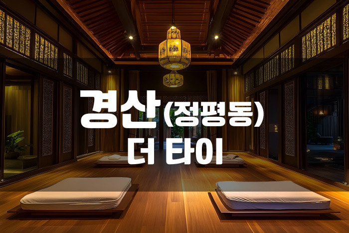 경산 - 더타이