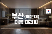해운대 - 더봄 테라피