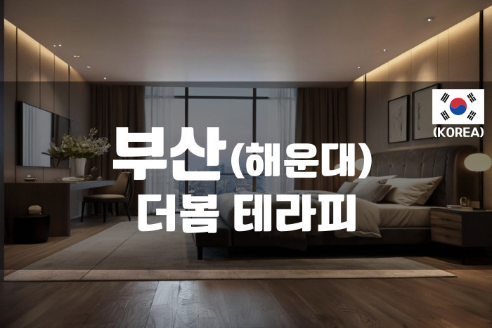 해운대 - 더봄 테라피