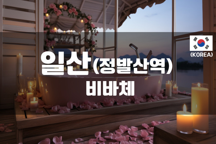 정발산 - 비바체