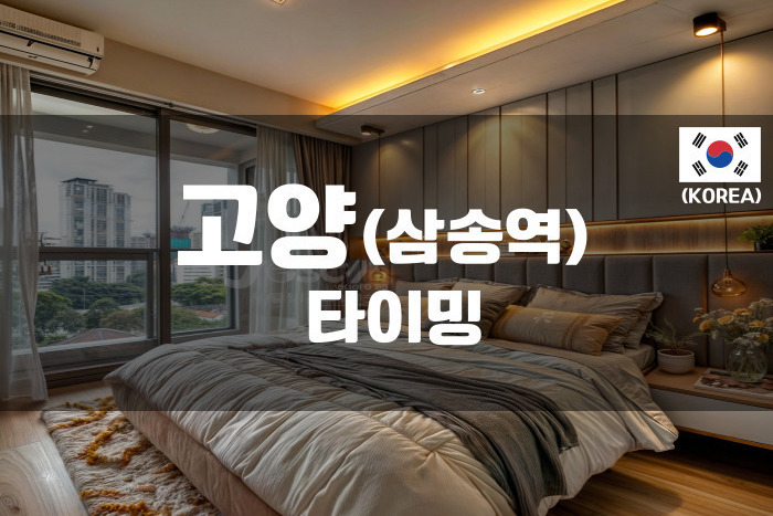 고양 - 타이밍