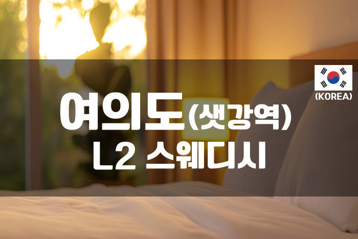 여의도 - L2 스웨디시
