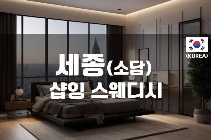 세종소담 - 샾잉 스웨디시